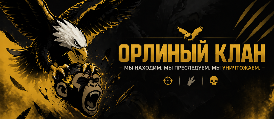 Орлиный клан