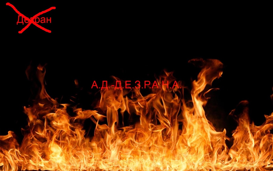 А.Д.- Д.Е.З.Р.А.Н.А