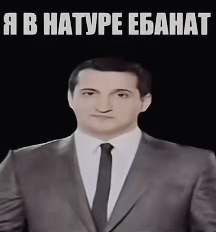 я в натуре ебанат.jpg