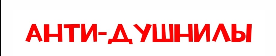 Партия Против Душнил.