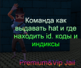 Команда как выдавать hat и где находить id. коды и индиксы