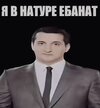 я в натуре ебанат.jpg