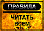 Правила которых нету